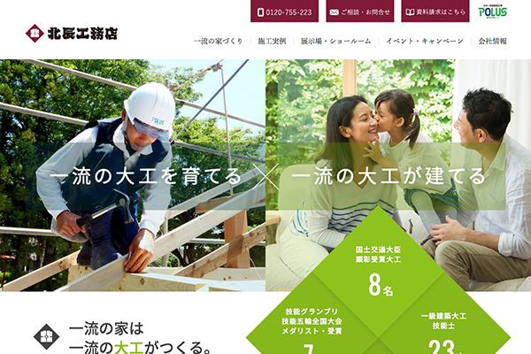 ポラテック（株） 様 北辰工務店 職人ランディングページ