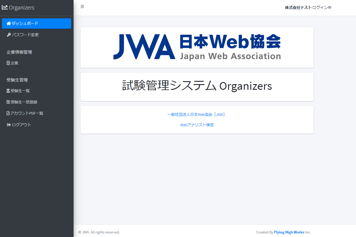 （社）日本Web協会 様 日本Web協会 検定システム構築