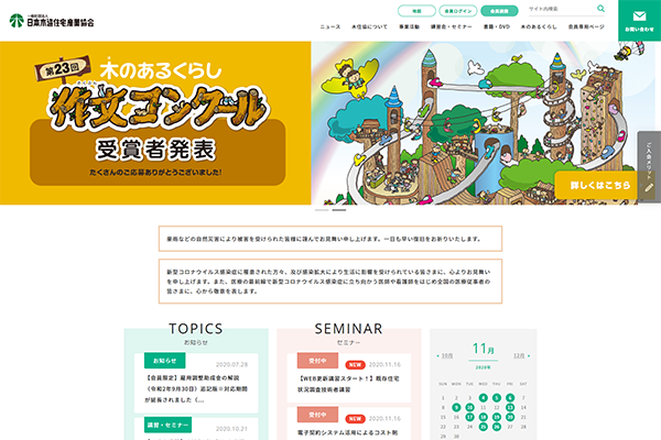 （社）日本木造住宅産業協会 様 サイトリニューアル