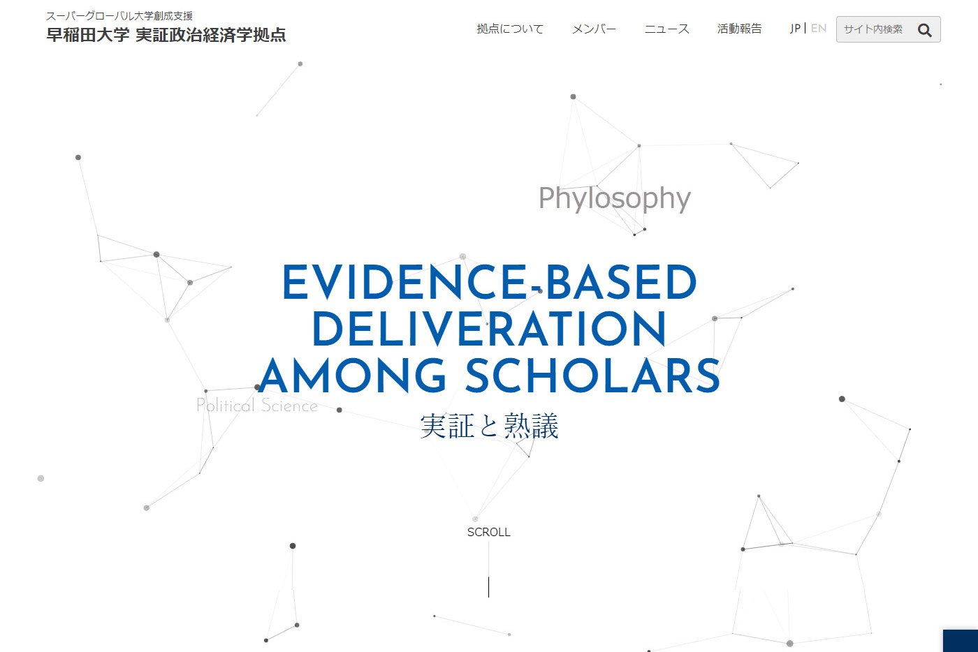 スーパーグローバル大学創成支援 早稲田大学 実証政治経済学拠点 様 早稲田大学 SGU実証政治経済学拠点サイトリニューアル