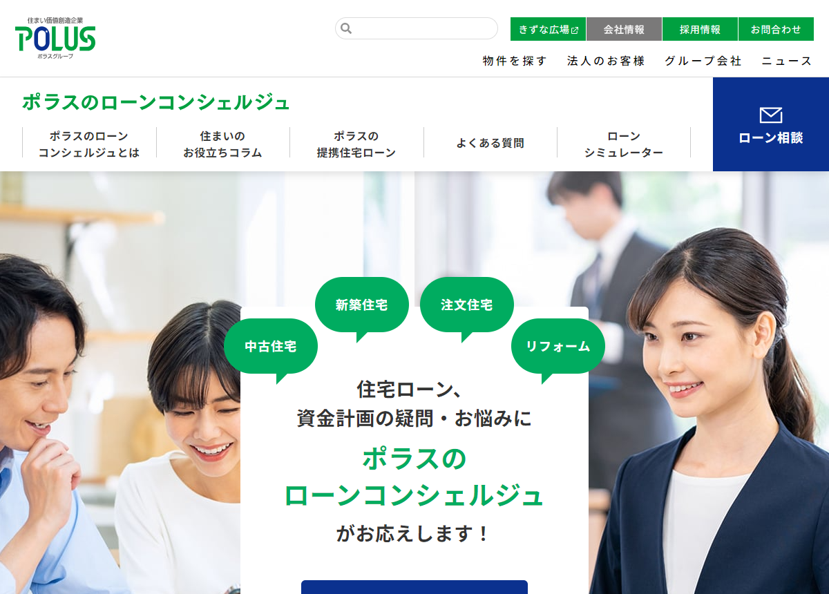 ポラス（株） 様 「ポラスのローンコンシェルジュ」サイトリニューアル
