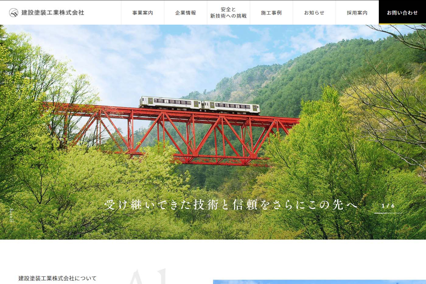 建設塗装工業（株） 様 コーポレートサイト制作