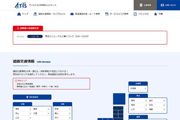 日本エンタープライズ（株） 様 ATIS交通情報サイト 新規制作