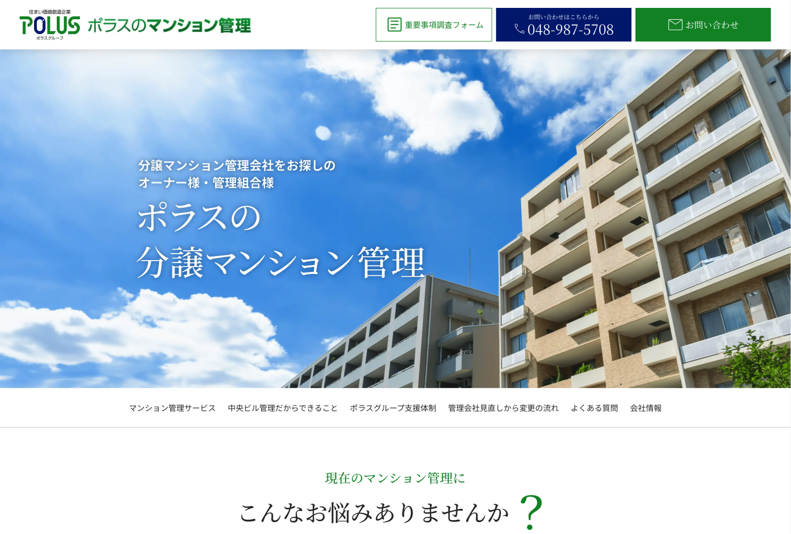 （株）中央ビル管理 様 分譲マンション管理会社をお探しのオーナー様・管理組合様向けサービスサイト「ポラスの分譲マンション管理」リニューアル