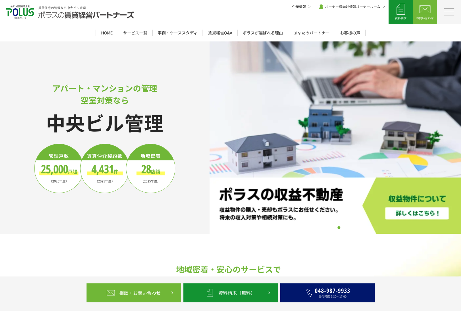 （株）中央ビル管理 様 アパート・マンション管理のオーナー様向けサービスサイト「ポラスの賃貸経営パートナーズ」リニューアル