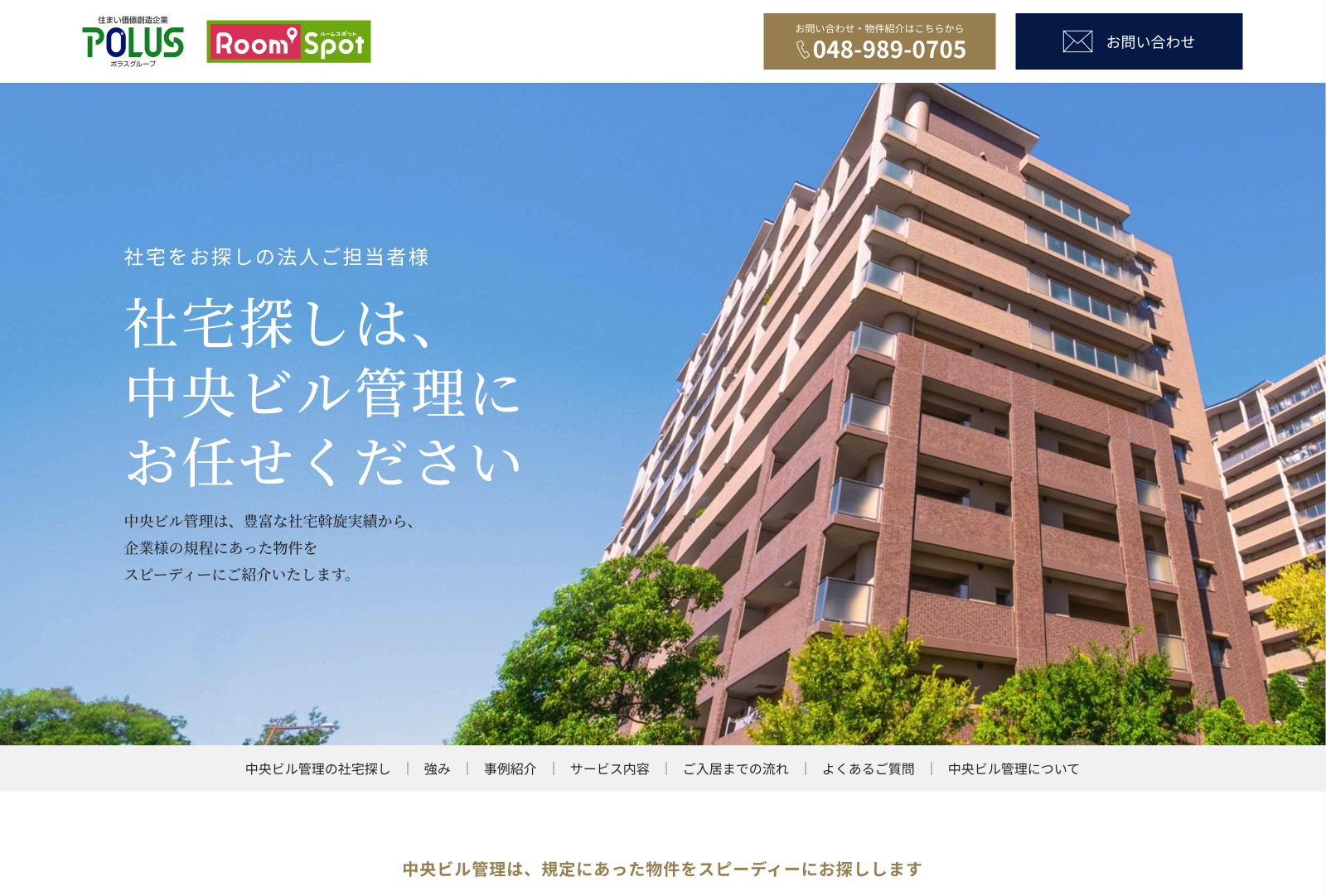 （株）中央ビル管理 様 社宅をお探しの法人担当者様向けサービスサイト「中央ビル管理の社宅探し」リニューアル