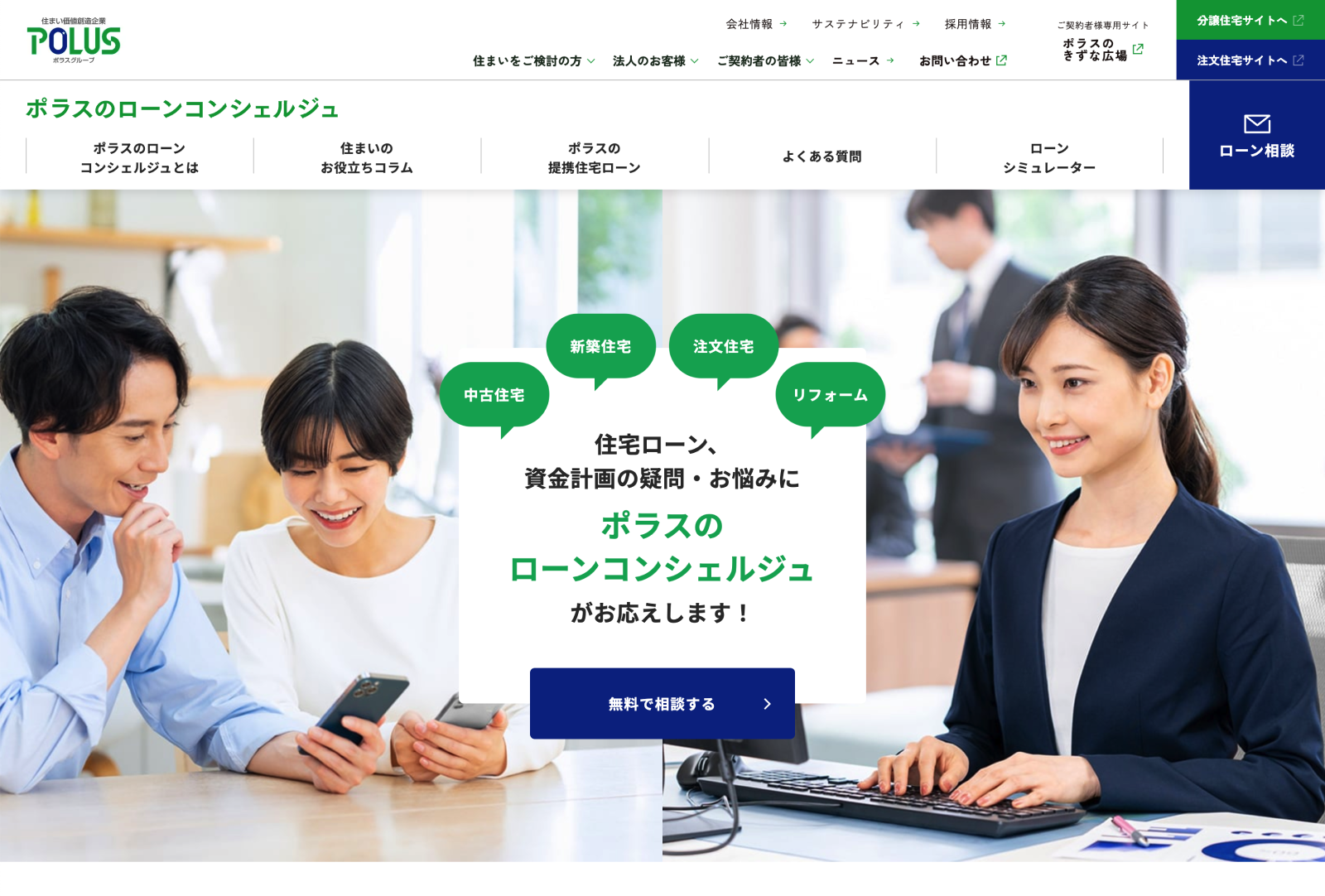 ポラス（株） 様 「ポラスのローンコンシェルジュ」サイトリニューアル