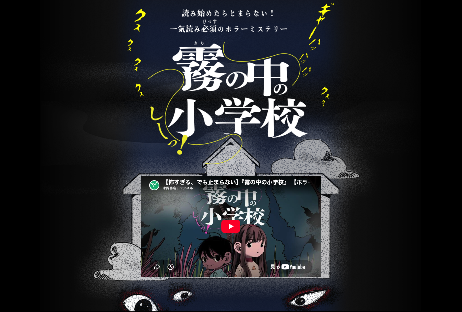 （株）永岡書店 様 「霧の中の小学校」特設ページ制作