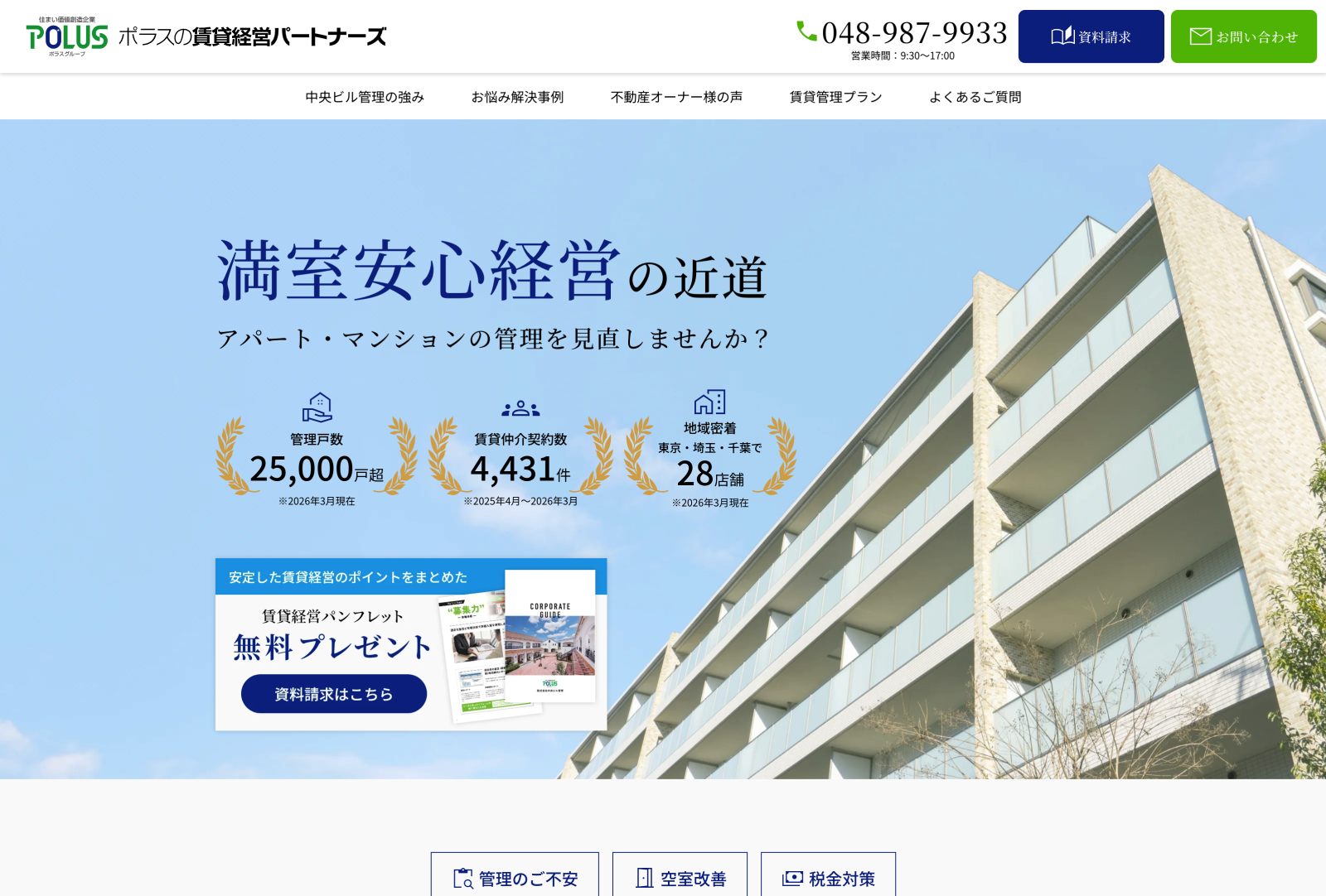 （株）中央ビル管理 様 アパート・マンション管理のオーナー様向けLP制作