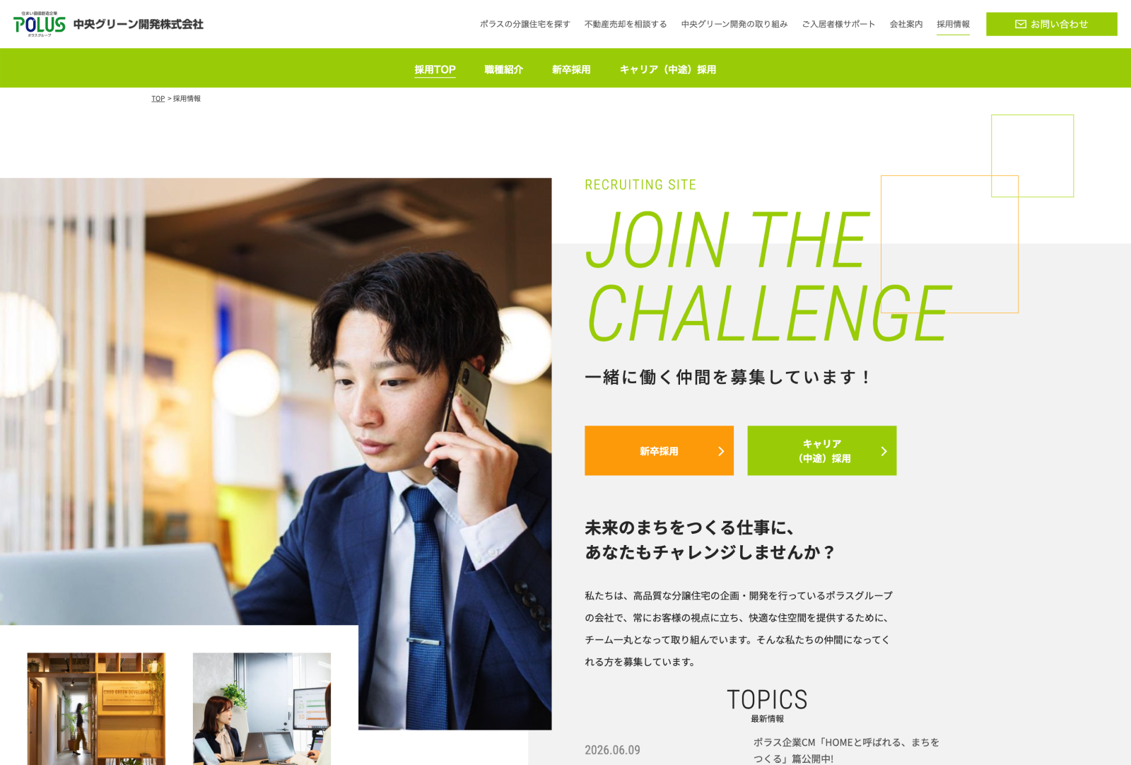中央グリーン開発（株） 様 採用サイト制作