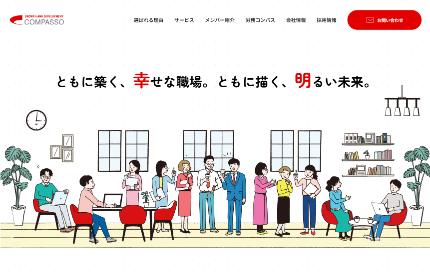 コンパッソ社会保険労務士法人 様 コンパッソ社会保険労務士法人サイト新規制作