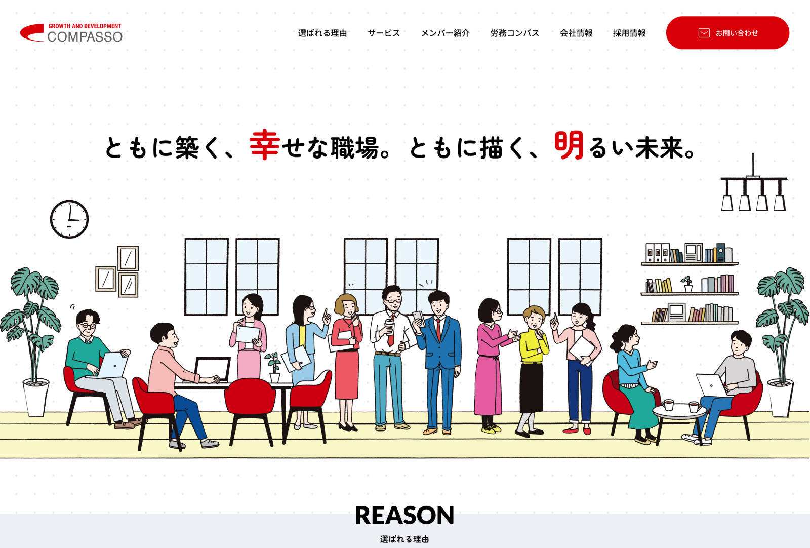 コンパッソ社会保険労務士法人 様 コーポレートサイト新規制作