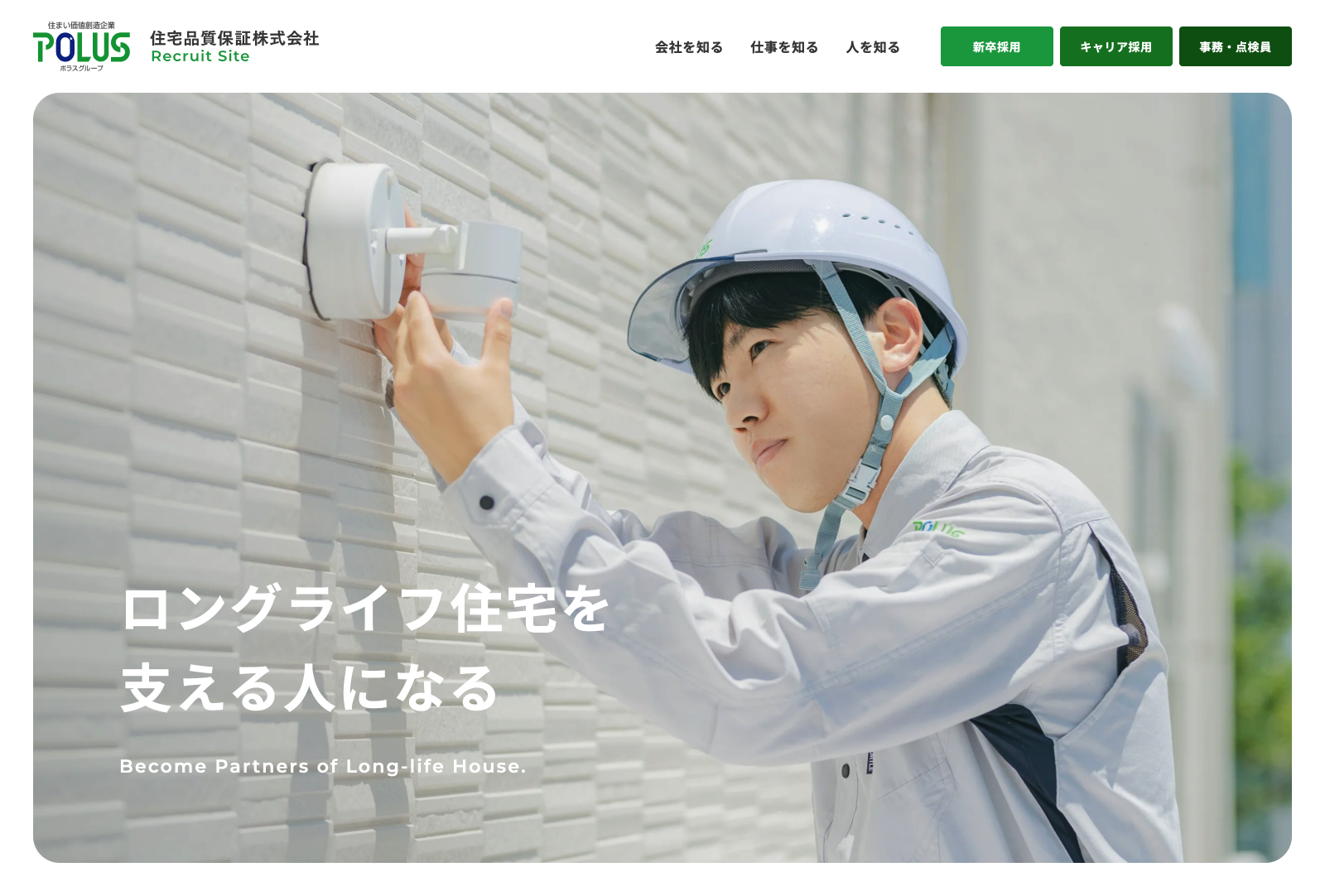住宅品質保証（株） 様 住宅品質保証採用サイト