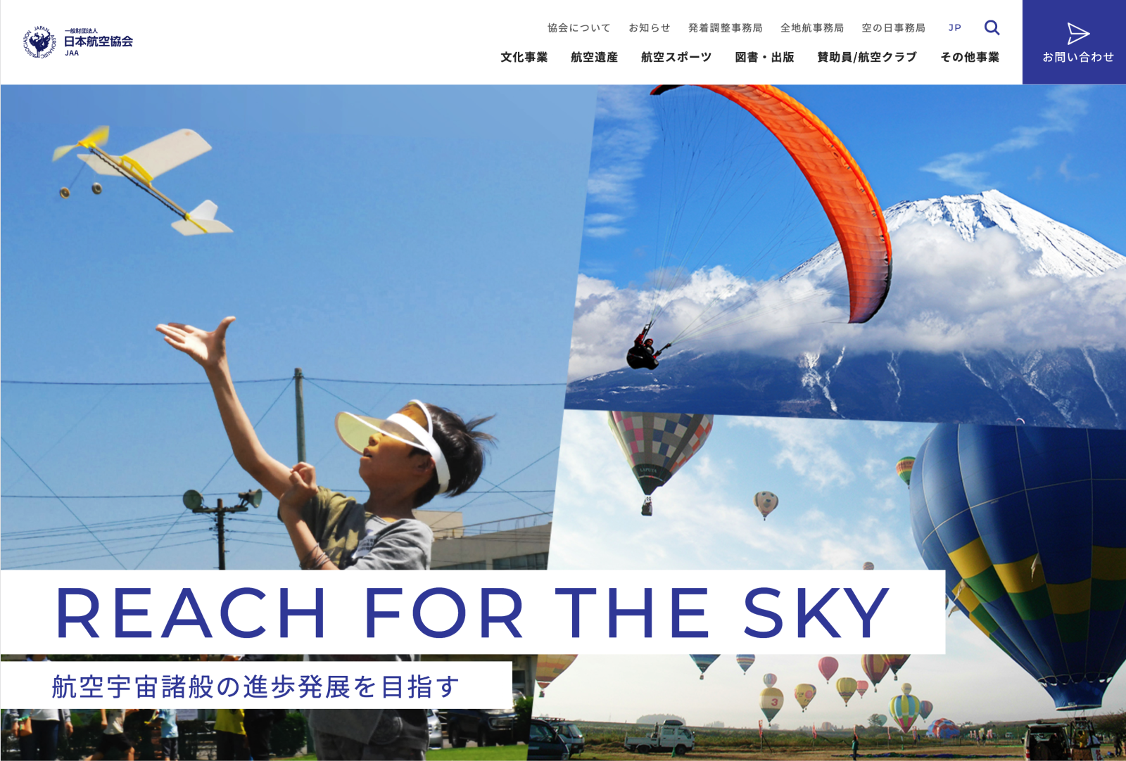 （一財）日本航空協会 様 日本航空協会様サイトリニューアル
