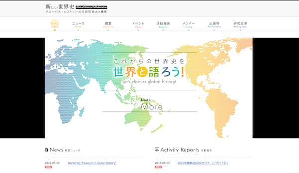 東京大学大学院、東洋文化研究所「新しい世界史」
