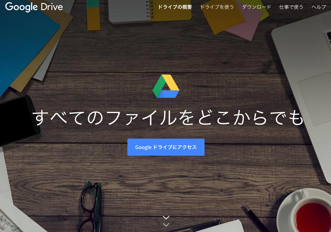 googleドライブ