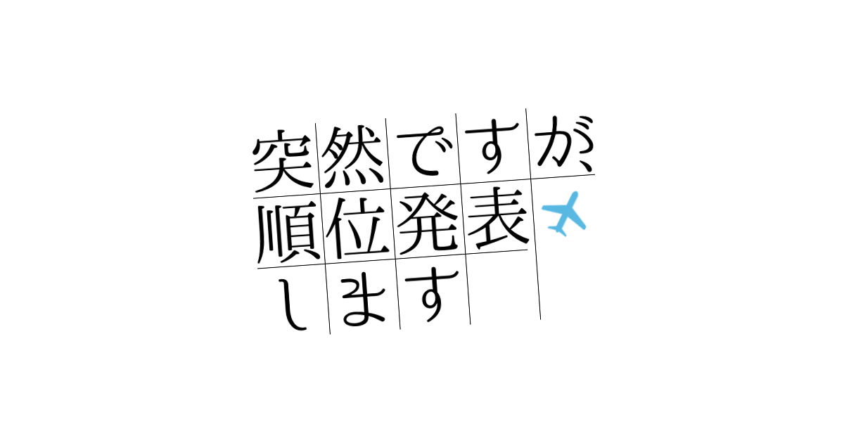 突然ですが、順位発表します