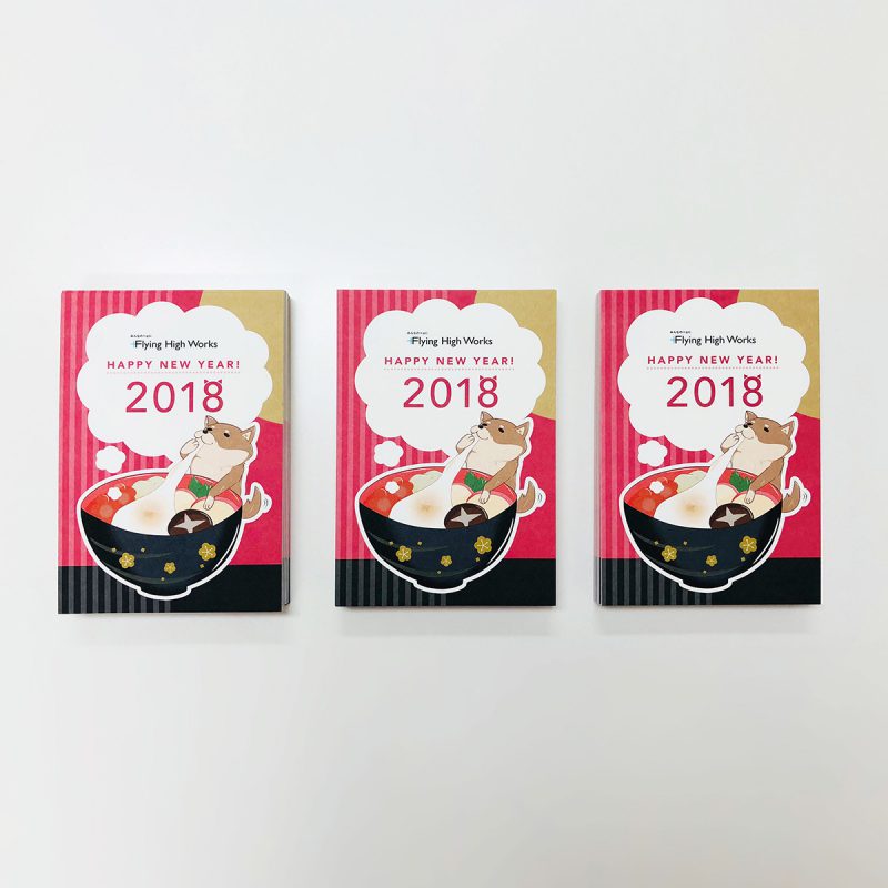 あけましておめでとうございます2018