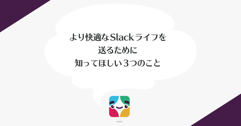 より快適なSlackライフを送るために知ってほしい3つのこと