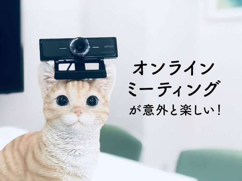 オンラインミーティングで話を聞いてる感じを出す