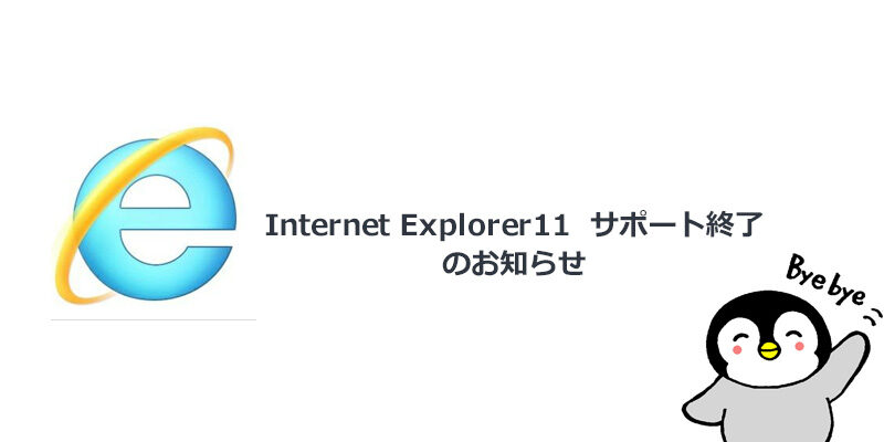 さようなら、Internet Explorer