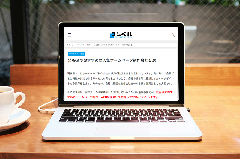 「コンペル」に「渋谷区でおすすめの人気ホームページ制作会社５選」として掲載されました