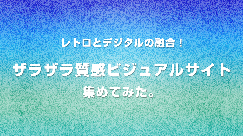 レトロとデジタルの融合！<br data-eio=