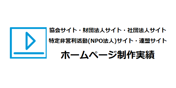 協会・財団・社団・法人・その他団体のホームページ制作・Web制作・リニューアルの制作実績のご紹介