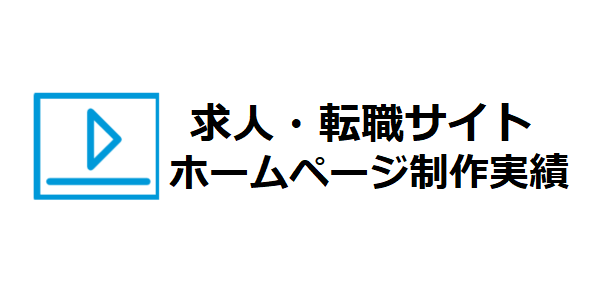 求人・転職サイトのホームページ制作・Web制作・リニューアルの制作実績のご紹介