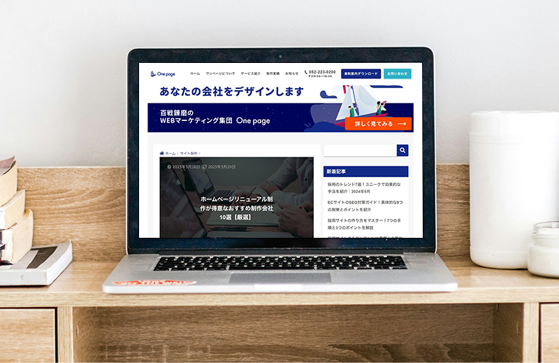 「One page」に「ホームページリニューアル制作が得意なおすすめ制作会社10選【厳選】」として掲載されました