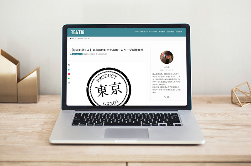 「富士山工房」に「【厳選11社+α】東京都のおすすめホームページ制作会社」として掲載されました