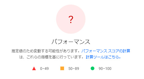 ホームページ制作・Web制作のSEO -【PageSpeed Insights】LCPのエラーでパフォーマンスが「？」になる