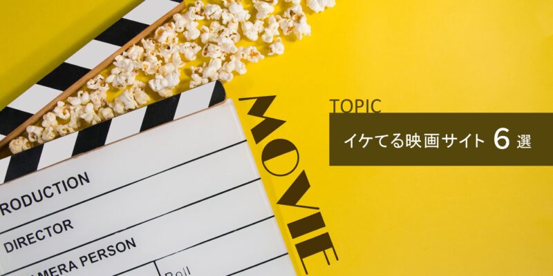 映画好き必見！公式サイトを調べてみた！イケてるおすすめ映画サイト6選