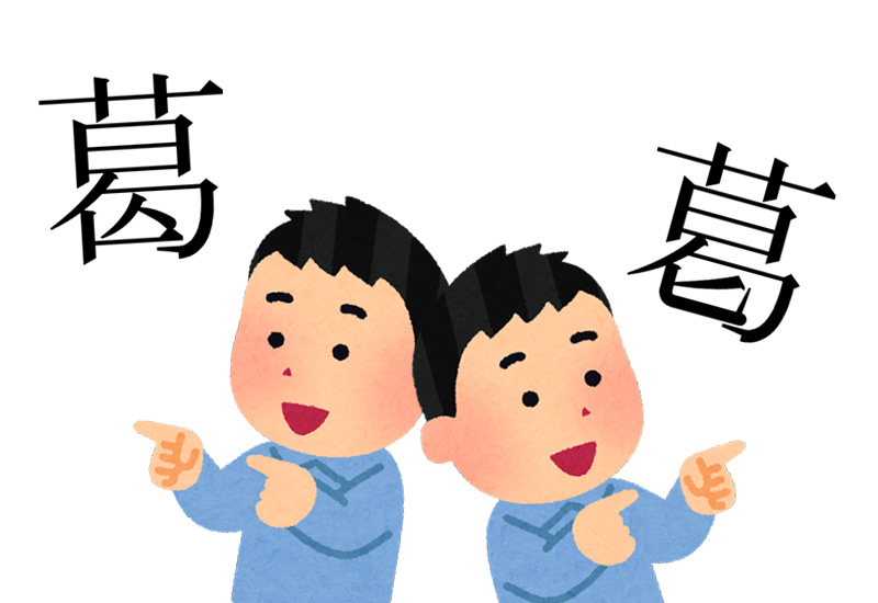 異体字ってなぁに？