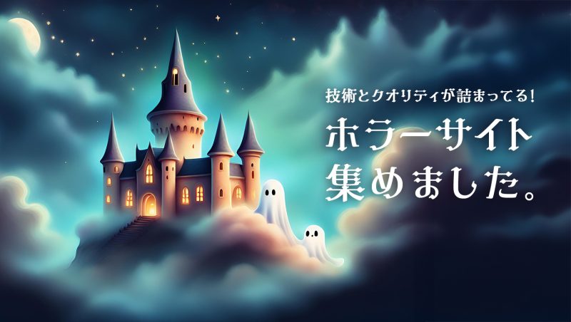 技術とクオリティが詰まってる！おすすめホラーサイト集めました。