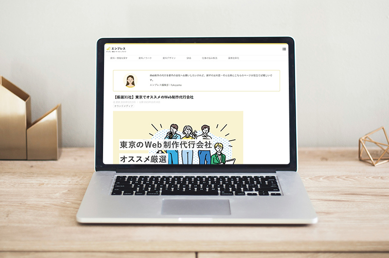 「エンプレス」に「【厳選31社】東京でオススメのWeb制作代行会社」として掲載されました