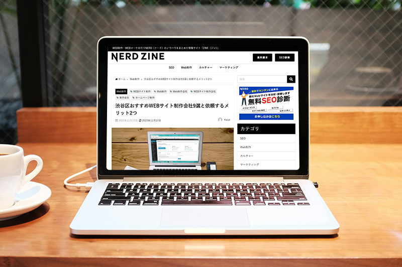 「NERD ZINE」に「渋谷区おすすめWEBサイト制作会社9選と依頼するメリット2つ」で掲載されました