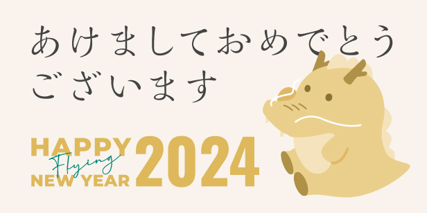 あけましておめでとうございます！【2024年】