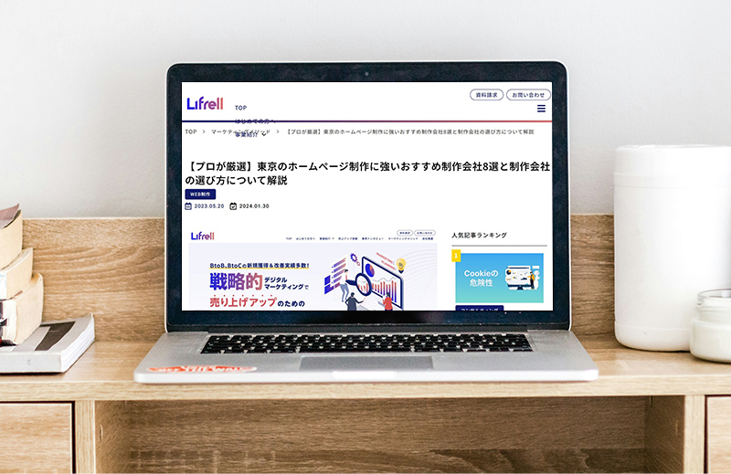 「LIFRELL」に「【プロが厳選】東京のホームページ制作に強いおすすめ制作会社8選と制作会社の選び方について解説」として掲載されました