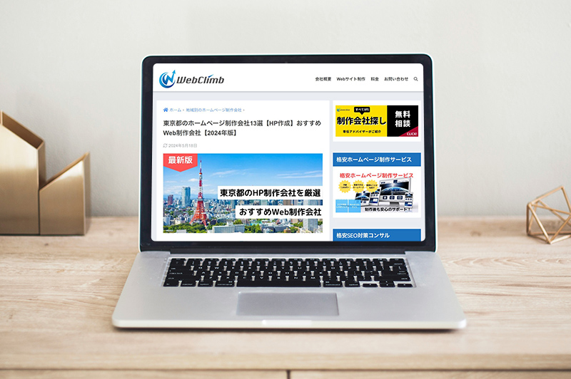 「WebClimb」さんに「東京都のホームページ制作会社13選【HP作成】おすすめWeb制作会社【2024年版】」として掲載されました