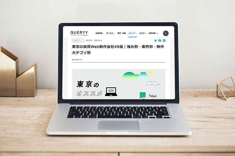 「QUERYY」に「東京の良質Web制作会社49選｜強み別・業界別・制作カテゴリ別」として掲載されました