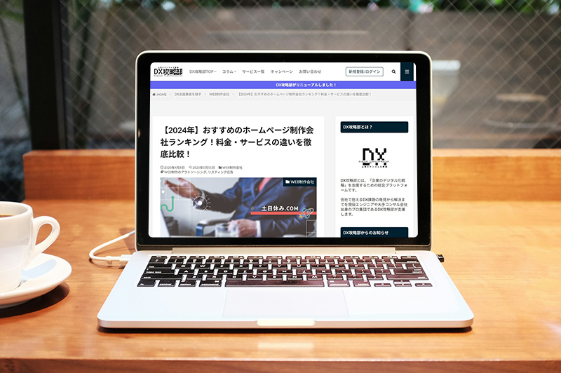 「DX攻略部」に「【2024年】おすすめのホームページ制作会社ランキング！料金・サービスの違いを徹底比較！」として掲載されました