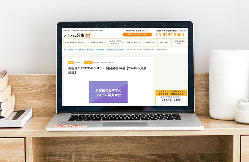 「システム幹事」に「渋谷区のおすすめシステム開発会社14選【2024年5月最新版】」として掲載されました