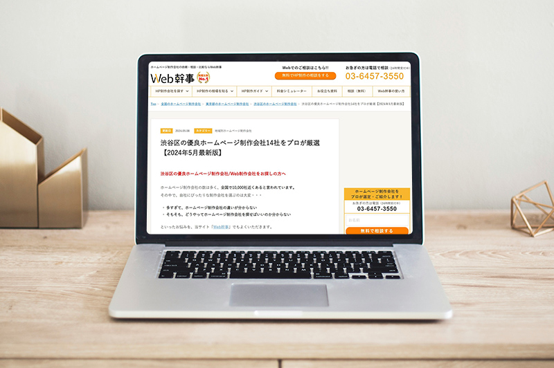 「Web幹事」に「渋谷区の優良ホームページ制作会社14社をプロが厳選【2024年5月最新版】」として掲載されました