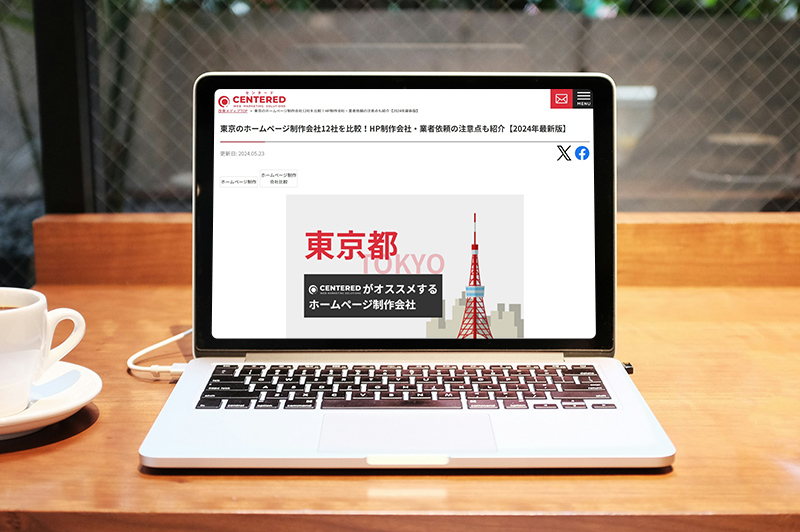 「改善メディア」に「東京のホームページ制作会社12社を比較！HP制作会社・業者依頼の注意点も紹介【2024年最新版】」として掲載されました