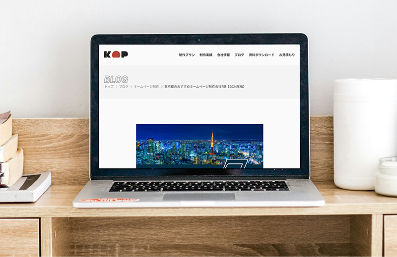 「KOP」に「東京都のおすすめホームページ制作会社7選【2024年版】」として掲載されました