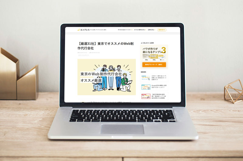 エンプレス「【厳選31社】東京でオススメのWeb制作代行会社」に掲載されました