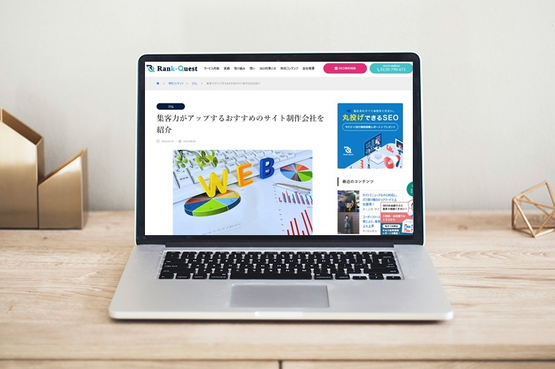 「ランクエスト」様に「集客力がアップするおすすめのサイト制作会社」として弊社をご紹介いただきました！