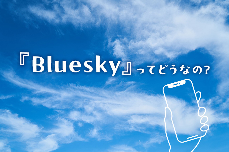 Blueskyってどうなの？