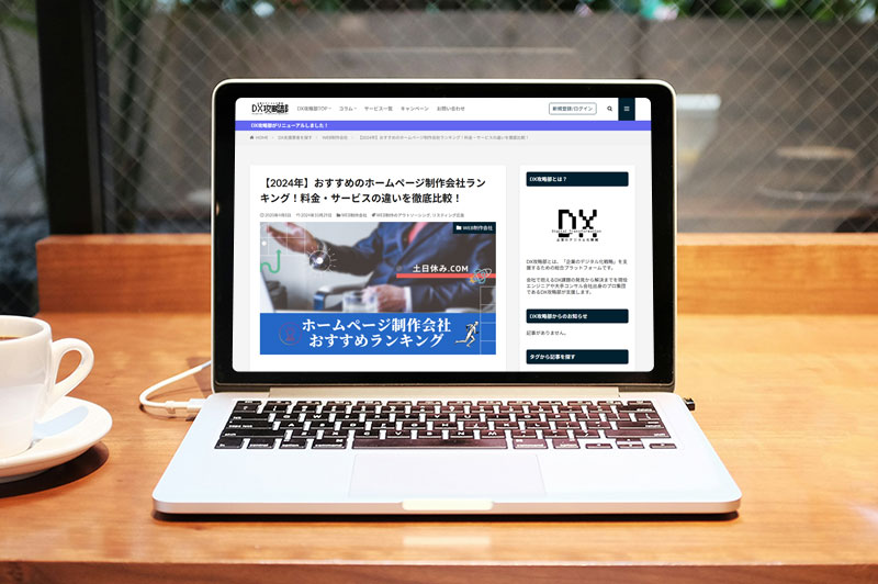 DX攻略部「おすすめのホームページ制作会社ランキング【2024年版】」に掲載されました